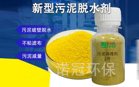 新型污泥脫水劑 新型污泥脫水劑